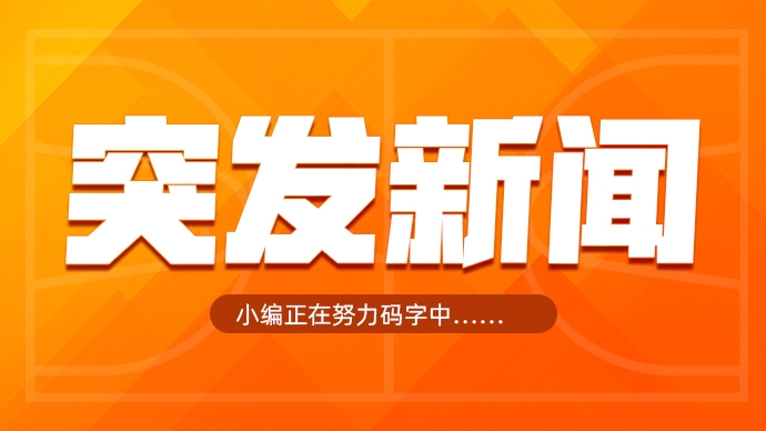 直播吧独家：刘炜本周将正式接任新疆主帅！