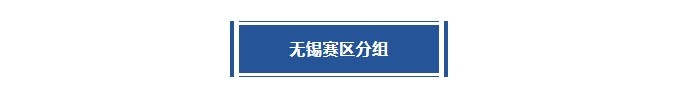 激战江南 | 无锡赛区首站分站赛分组及赛程出炉