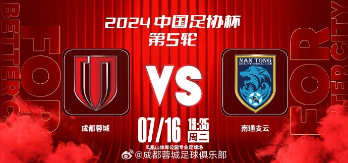  7月16日（星期二） 19:35⚽ 成都蓉城 vs 南通支云