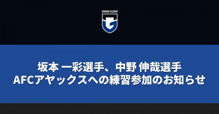 交流、学习&成长！大阪钢巴两名球员前往阿贾克斯参加训练